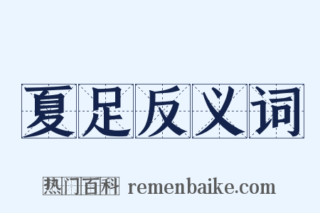 夏足反义词是什么意思的图片